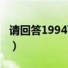 请回答1994百度云网盘（请回答1994百度云）