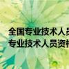 全国专业技术人员资格证书查询验证系统证书管理号（全国专业技术人员资格）