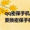 qq密保手机怎么更换密保手机（aq qq com更换密保手机）