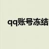 qq账号冻结中心链接（qq账号冻结中心）