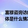 富穆咨询访问上海交通大学日本研究中心 具体是什么情况?