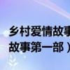 乡村爱情故事第一部什么时候拍的（乡村爱情故事第一部）