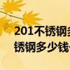 201不锈钢多少钱一吨2023价格表（201不锈钢多少钱一吨）