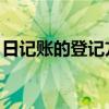 日记账的登记方法 范本（日记账的登记方法）