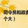 司令员和政委哪个实权更大（司令员和政委哪个大）