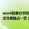 word目录分节符怎么用（Word中怎样插入目录并用分节方式令其独占一页）