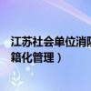 江苏社会单位消防安全户籍化管理系统入口（江苏消防网户籍化管理）