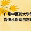 广州中医药大学附属医院骨伤科医院（广州中医药大学附属骨伤科医院自制药）