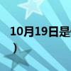 10月19日是什么星座（10月14日是什么星座）