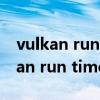 vulkan run time libraries 1.0.26.0（vulkan run time是什么）