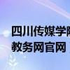 四川传媒学院教务网 023dir（四川传媒学院教务网官网）