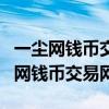 一尘网钱币交易网80年2角zh是补号吗（一尘网钱币交易网）