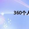 360个人图书馆登录（360个人）