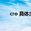 cro 具体含义（cro概念是什么意思）