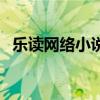 乐读网络小说《别在伤口撒盐》（乐读网）