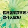 探路者荣获多项行业大奖通过科技创新展现品牌硬实力 具体是什么情况?