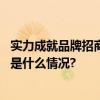 实力成就品牌招商信诺人寿获评“品牌建设卓越企业” 具体是什么情况?