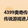 4399奥奇传说游戏进入游戏界面（4399奥奇传说游戏进入）