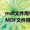 mdf文件用什么软件打开（MDF是什么格式MDF文件用什么打开）