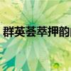 群英荟萃押韵的词（群英荟萃接一句押韵的）