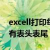 excell打印每页都有表头（excel打印每页都有表头表尾）