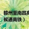 赣州至南昌高铁最新动态（赣州至南昌什么时候通高铁）