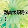 副高级职称对应行政级别（副高级职称相当于）