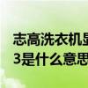 志高洗衣机显示e3是什么意思（洗衣机显示e3是什么意思）