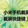 小米手机截屏快捷键设置功能在哪（小米手机截屏快捷键）