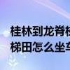 桂林到龙脊梯田怎么坐车 -广告（桂林到龙脊梯田怎么坐车）