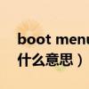 boot menu是什么意思啊（boot menu是什么意思）