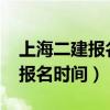 上海二建报名时间2023成绩查询（上海二建报名时间）