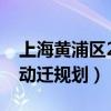 上海黄浦区2022年动迁规划表（上海黄浦区动迁规划）