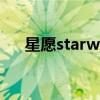 星愿starwish吉他谱（星愿starwish）