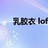 乳胶衣 lofter（被迫穿永久的乳胶衣）