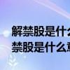 解禁股是什么意思?解禁股对股价的影响（解禁股是什么意思）