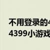 不用登录的4399小游戏破解版（不用登录的4399小游戏）