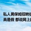 私人男保姆招聘信息（单身女找住家陪护男保姆 这个岗位是真是假 都说网上的招聘信息不）