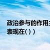 政治参与的作用主要表现在什么?（1  政治参与的作用主要表现在( )）