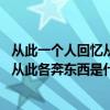 从此一个人回忆从此各奔东西是哪一首歌（从此一个人回忆 从此各奔东西是什么歌）