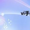 vi手册模板全套（vi手册）