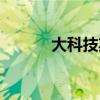 大科技期刊封面（大科技期刊）