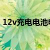 12v充电电池电路如图所示（1 2v充电电池）