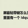 屏蔽粘带键怎么关闭（屏蔽粘滞键是什么意思 在360加速球里面有一个 ldquo 屏蔽粘滞键 rdquo）