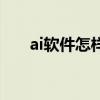 ai软件怎样描轮廓（ai描边创建轮廓）