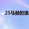 25马赫的速度是多少公里每秒（25马赫）