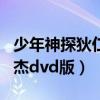 少年神探狄仁杰dvd版央视网（少年神探狄仁杰dvd版）