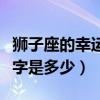 狮子座的幸运数数字是什么（狮子座的幸运数字是多少）