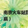 南京火车站到夫子庙地铁（南京火车站到夫子庙）