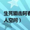 生死狙击阿春最新解说视频（生死狙击阿春个人空间）